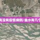曲水有没有疫情病例/曲水有几个乡镇
