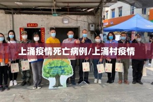 上涌疫情死亡病例/上涌村疫情
