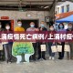 上涌疫情死亡病例/上涌村疫情