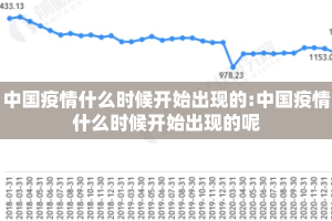 中国疫情什么时候开始出现的:中国疫情什么时候开始出现的呢