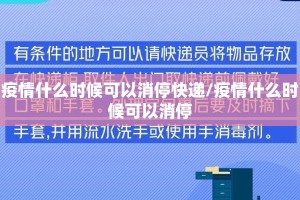 疫情什么时候可以消停快递/疫情什么时候可以消停
