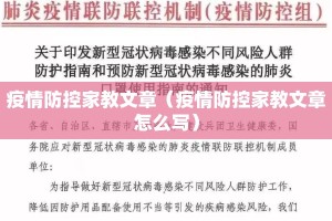疫情防控家教文章（疫情防控家教文章怎么写）