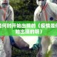 疫情是何时开始出现的（疫情是何时开始出现的呢）