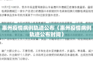 惠州疫情病例轨迹公布（惠州疫情病例轨迹公布时间）