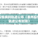 惠州疫情病例轨迹公布（惠州疫情病例轨迹公布时间）