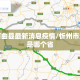 忻州河曲县最新消息疫情/忻州市河曲县是哪个省