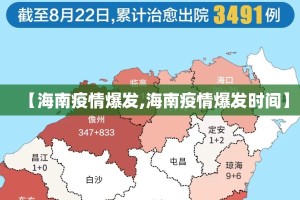 【海南疫情爆发,海南疫情爆发时间】