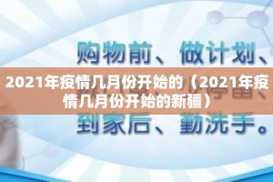 2021年疫情几月份开始的（2021年疫情几月份开始的新疆）