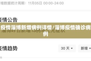 疫情淄博新增病例详情/淄博疫情确诊病例