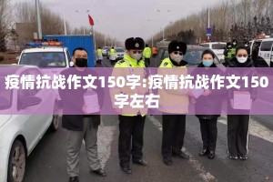 疫情抗战作文150字:疫情抗战作文150字左右