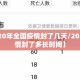 【2020年全国疫情封了几天/2020年疫情封了多长时间】