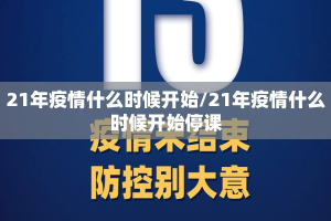 21年疫情什么时候开始/21年疫情什么时候开始停课