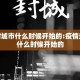疫情封城市什么时候开始的:疫情封城是什么时候开始的