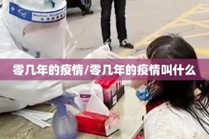 零几年的疫情/零几年的疫情叫什么