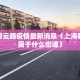 上海碧云路疫情最新消息（上海碧云路属于什么街道）