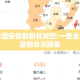 一查全国疫情最新状况图:一查全国疫情最新状况图表