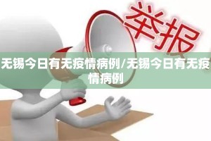 无锡今日有无疫情病例/无锡今日有无疫情病例