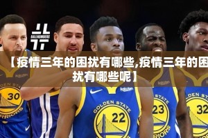 【疫情三年的困扰有哪些,疫情三年的困扰有哪些呢】