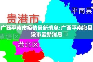 广西平南市疫情最新消息:广西平南撤县设市最新消息