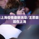 王思聪上海疫情最新消息/王思聪经常出现在上海