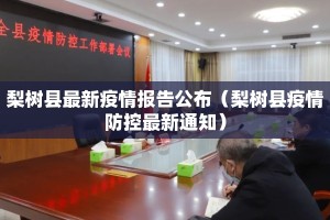 梨树县最新疫情报告公布（梨树县疫情防控最新通知）