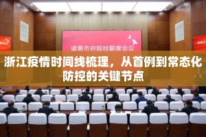 浙江疫情时间线梳理，从首例到常态化防控的关键节点