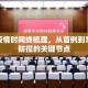 浙江疫情时间线梳理，从首例到常态化防控的关键节点