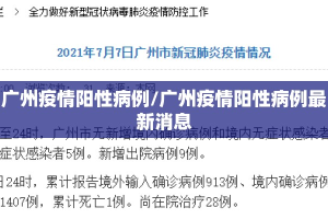 广州疫情阳性病例/广州疫情阳性病例最新消息