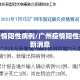 广州疫情阳性病例/广州疫情阳性病例最新消息