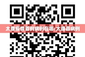 太康疫情首例病例在哪:太康县病例