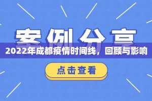 2022年成都疫情时间线，回顾与影响