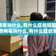 疫情病毒叫什么,有什么症状呢图片/疫情病毒叫什么,有什么症状呢