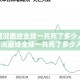 疫情情况最终全球一共死了多少人（疫情情况最终全球一共死了多少人口）