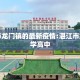 湛江市龙门镇的最新疫情:湛江市龙门中学高中