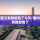 国内哪里又有新疫情了今天/国内哪里又有新疫情了