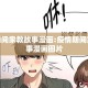 疫情期间家教故事漫画:疫情期间家教故事漫画图片
