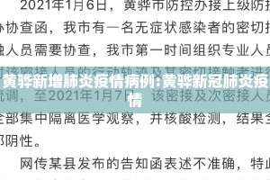黄骅新增肺炎疫情病例:黄骅新冠肺炎疫情