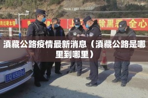滇藏公路疫情最新消息（滇藏公路是哪里到哪里）