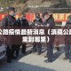 滇藏公路疫情最新消息（滇藏公路是哪里到哪里）