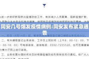 同安几号爆发疫情病例:同安发布紧急通告