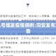 同安几号爆发疫情病例:同安发布紧急通告