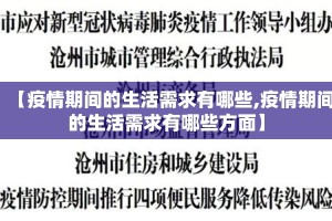 【疫情期间的生活需求有哪些,疫情期间的生活需求有哪些方面】