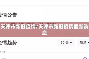 天津市新冠疫情/天津市新冠疫情最新消息
