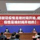 【成都新冠疫情是啥时间开始,成都新冠疫情是啥时间开始的】