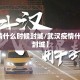 【疫情什么时候封城/武汉疫情什么时候封城】