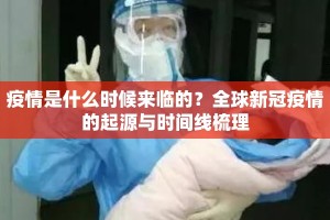 疫情是什么时候来临的？全球新冠疫情的起源与时间线梳理