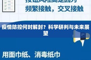 疫情防控何时解封？科学研判与未来展望