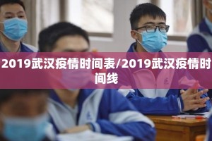 2019武汉疫情时间表/2019武汉疫情时间线