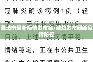 潍坊市最新疫情发布会/潍坊发布最新疫情防控