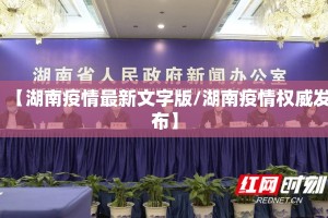 【湖南疫情最新文字版/湖南疫情权威发布】
